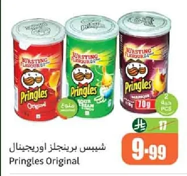شيبس برينجلز اوريجينال