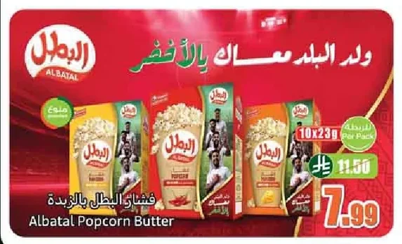 فشار البطل بالزبدة