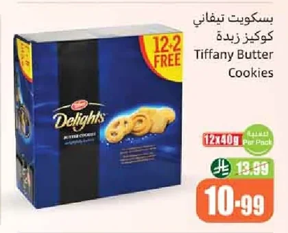بسكويت تيفاني كوكيز زبدة
