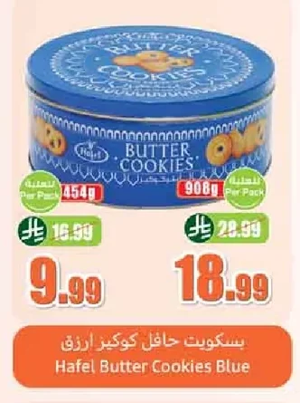 بسكوويت هافل كوكيز ازرق