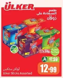 أولكر ستيكس