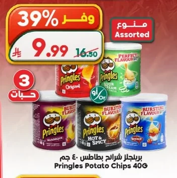 برينجلز شرائح بطاطس