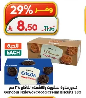 غندور حلاوة بسكويت بالقشطة/الكاوكاو