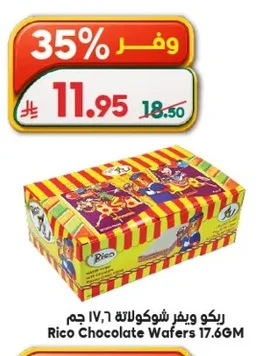 ريكو ويفر شوكولاتة