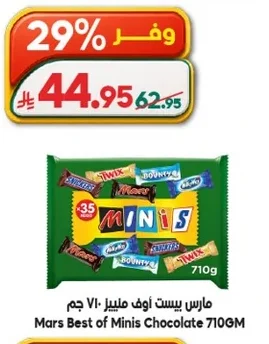 مارس بيست أوف مينيز شوكولاتة