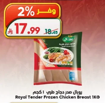 رويال صدر دجاج طري