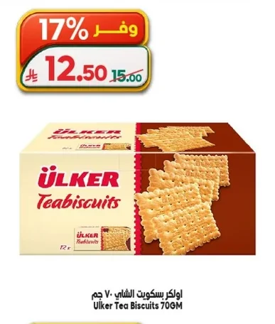 اولكر بسكويت الشاي