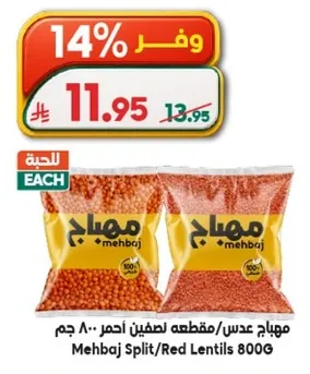 مهباج عدس مقطعه نصفه احمر