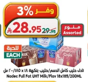 حليب كامل الدسم/حليب بنكهة