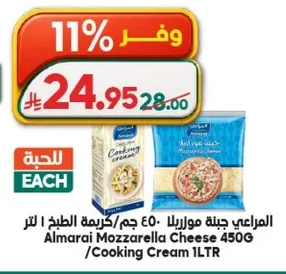 المراعي جبنة موزاريلا ٤٥٠ جم / كريمة الطبخ ا لتر