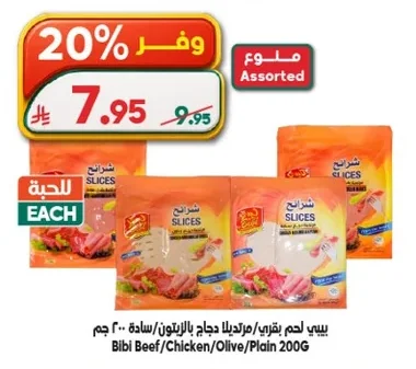 بيبي لحم بقري/مزدلاجا دجاج بالزيتون/ سادة