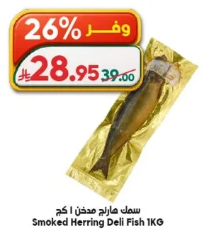 سمك هارج مدخن