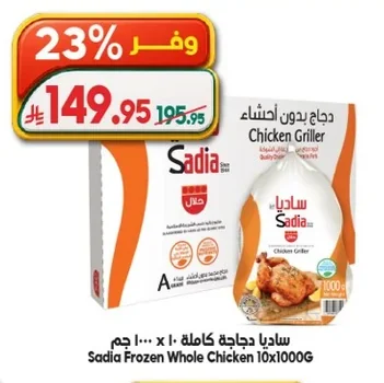 ساديا دجاجة كاملة ١٠٠٠ جم