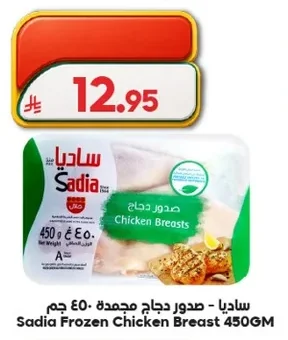 ساديا - صدور دجاج مجمدة ٤٥٠ جم