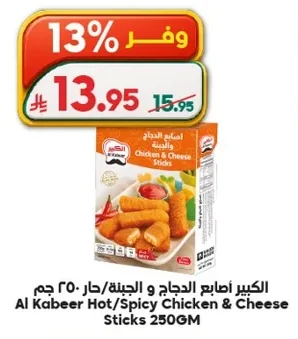 الكبير أصابع الدجاج و الجبنة حار ٢٥٠ جم