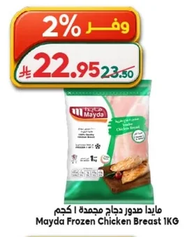 مايدا صدور دجاج مجمدة