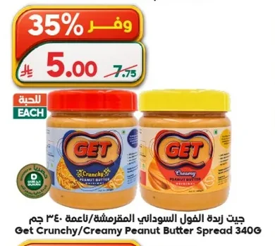 جيت زبدة الفول السوداني المقرمشة/الناعمة