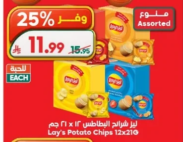 ليز شرائح البطاطس