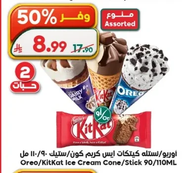 اوريو/لستله كيتكات ايس كريم كون/ستيك