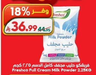 فريشكو حليب مجفف كامل الدسم