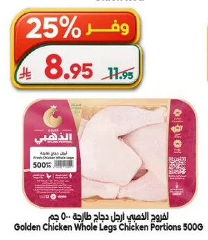 لفروج الذهبي ارجل دجاج طازجة ٥٠٠ جم