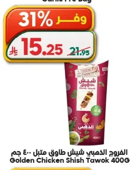 الفروج الذهبي شيش طاووق متبل ٤٠٠ جم