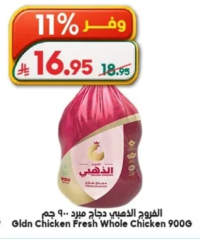 الفروج الذهبي دجاج مجمد مبرد ٩٠٠ جم