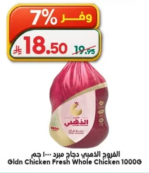الفروج الذهبي دجاج مجمد مبرد ١٠٠٠ جم
