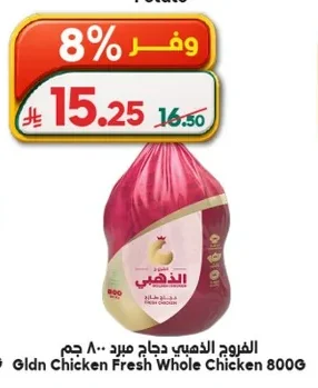 الفروج الذهبي دجاج مجمد مبرد ٨٠٠ جم