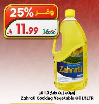 زهـراتي زيت طبخ