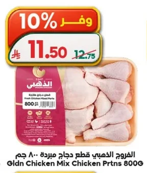 الفروج الذهبي قطع دجاج مجمدة