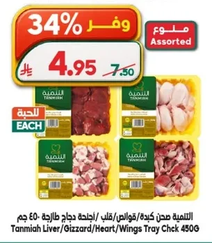 التنمية صحن كبدة/قوانص/قلب/أجنحة دجاج طازجة