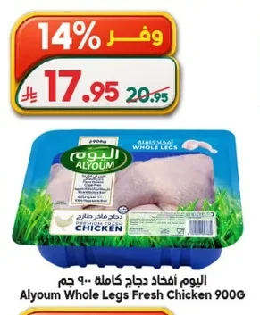 اليوم أفخاذ دجاج كاملة
