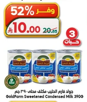 جولد فارم الحليب مكثف محلى
