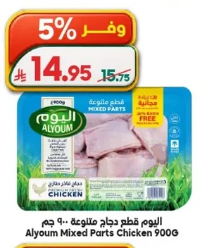 اليوم قطع دجاج متنوعة