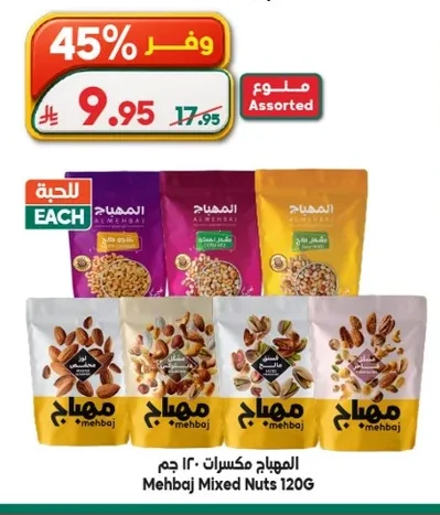 المهباج مكسرات