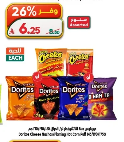 دوريتوس جبنة الناتشو/حار نار/الحراق
