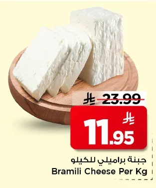 Bramili Cheese Per Kg