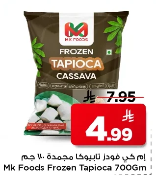 إم كي فودز تابيوكا مجمدة