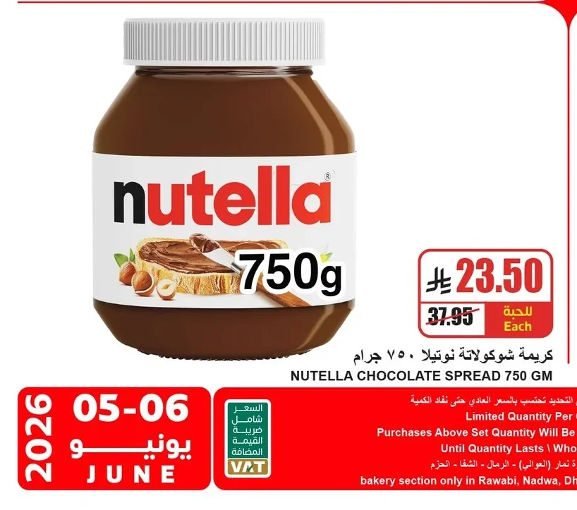 كريمة شوكولاتة نوتيلا