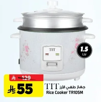 TIT جهاز طهي الأرز