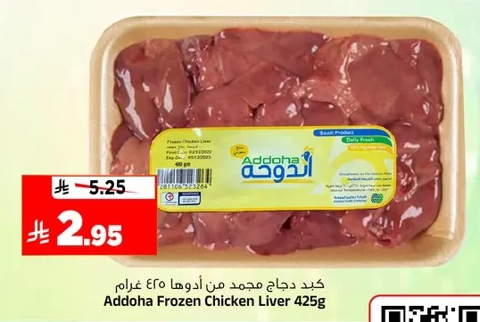 كبـد دجاج مجمد من أدوهـا