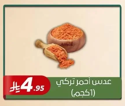 عدس أحمر تركي