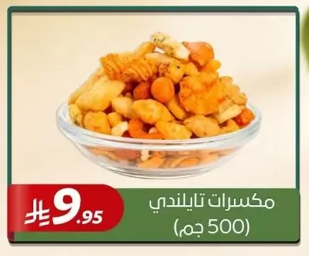 مكسرات تايلندي
