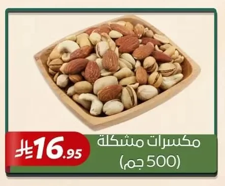 مكسرات مشكلة