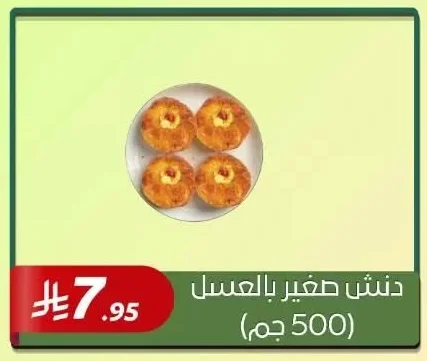 دنتش صغير بالعسل