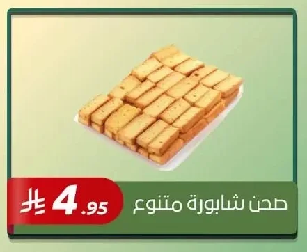 صحن شابورة متنوع