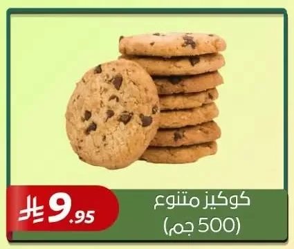 كوكيز متنوع