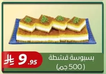 بسبوسة قشطة