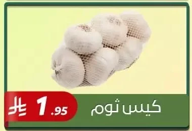 كيس ثوم